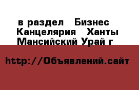  в раздел : Бизнес » Канцелярия . Ханты-Мансийский,Урай г.